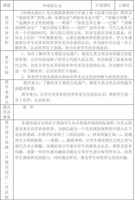 环球旅行记教案