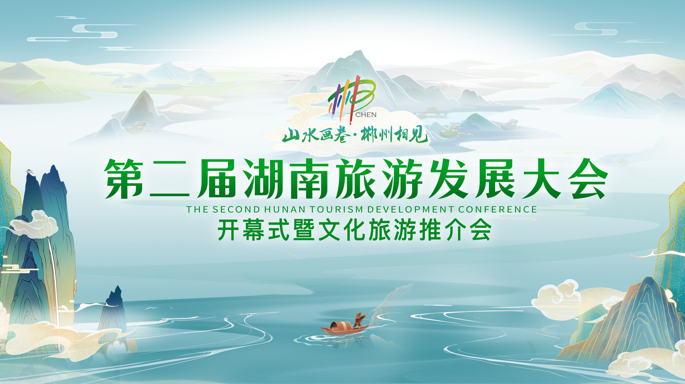 山水画卷郴州相见宣传照片