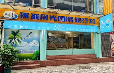 环球旅游公司怎么样